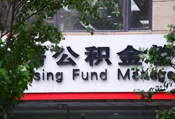 公积金退到哪里去了_洛阳公积金代办服务